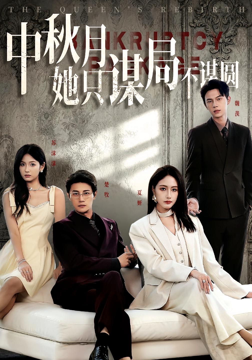 中秋月她只谋局不谋圆