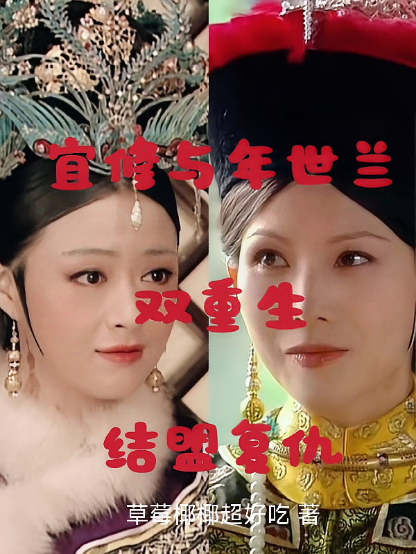 宜修与年世兰双重生结盟复仇
