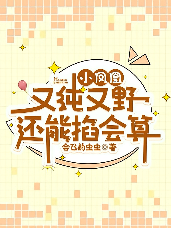 小凤凰又纯又野，还能掐会算