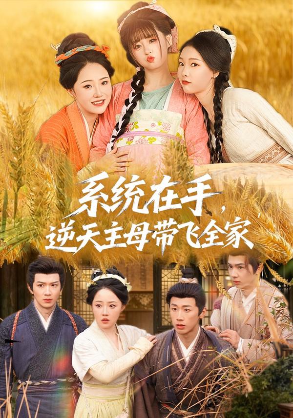短剧系统在手，逆天主母带飞全家海报