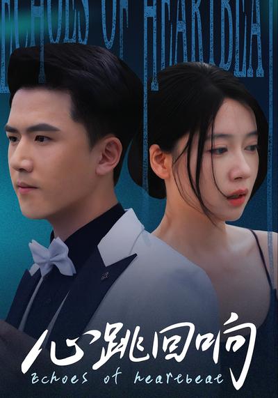 心跳回响
