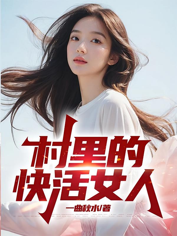 村里的快活女人