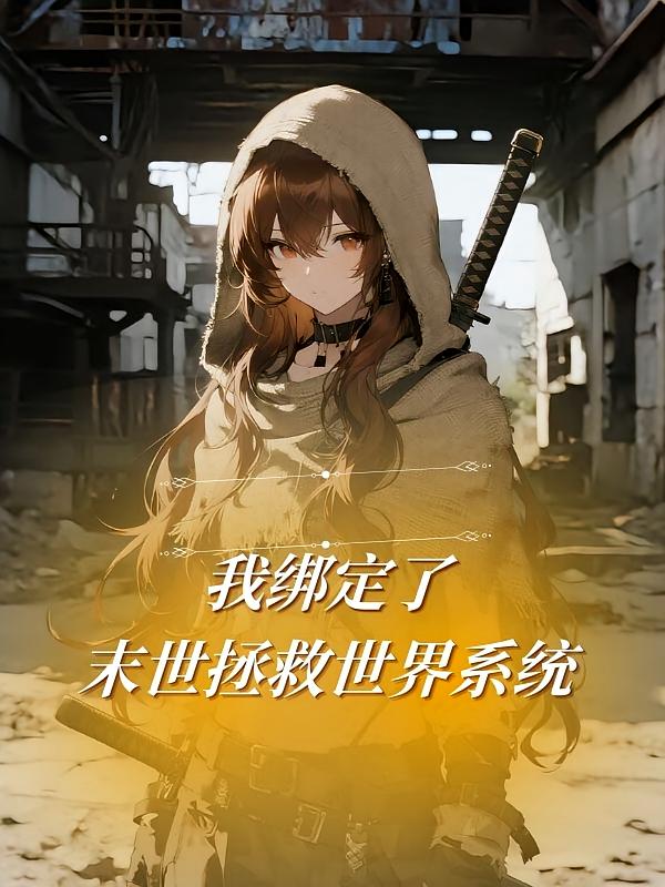 我绑定了末世拯救世界系统