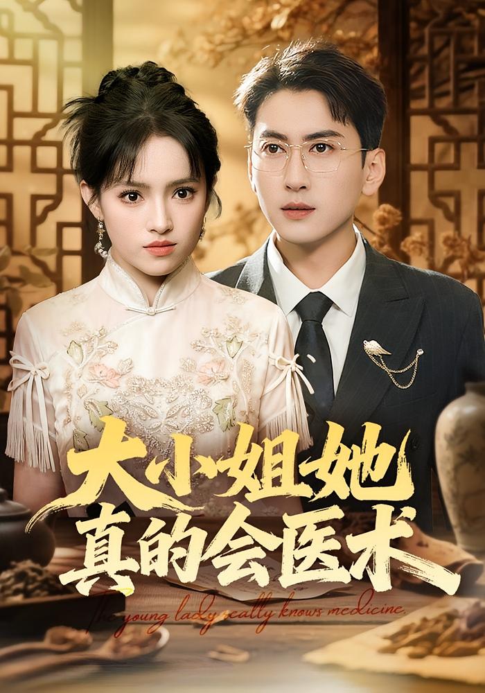 大小姐她真的会医术