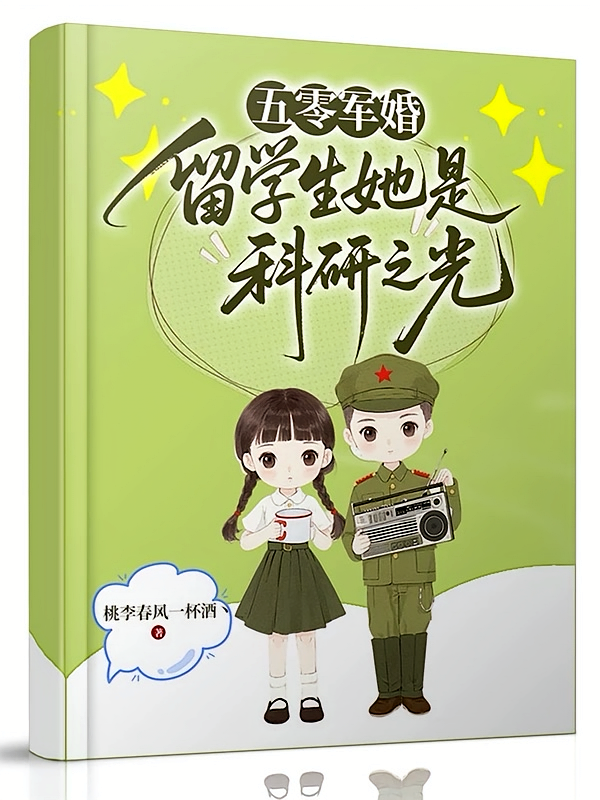 五零军婚，留学生她是科研之光