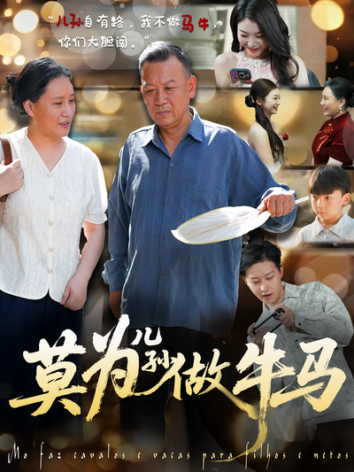 莫为儿孙做牛马