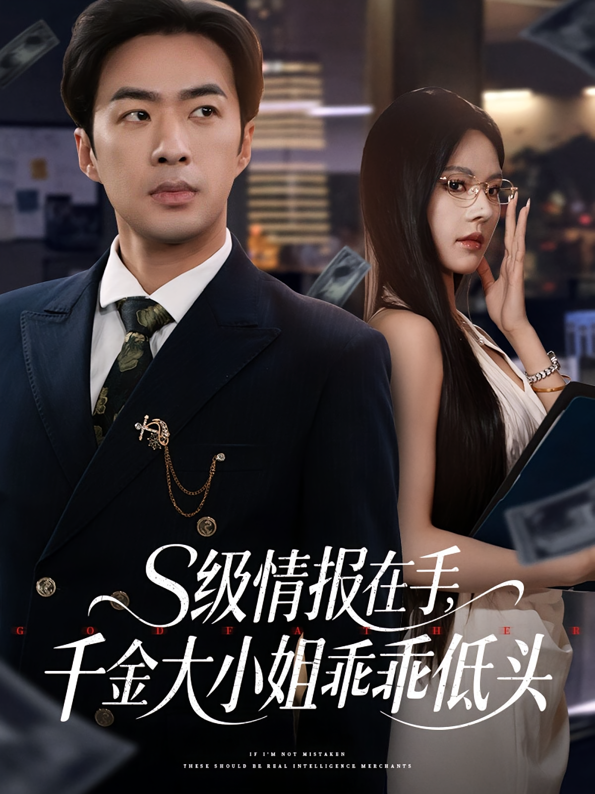 S级情报在手，千金大小姐乖乖低头