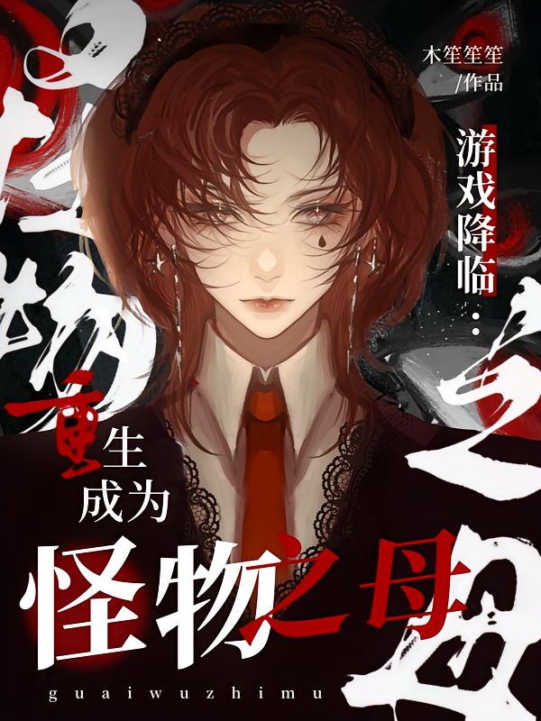 游戏降临：重生成为怪物之母