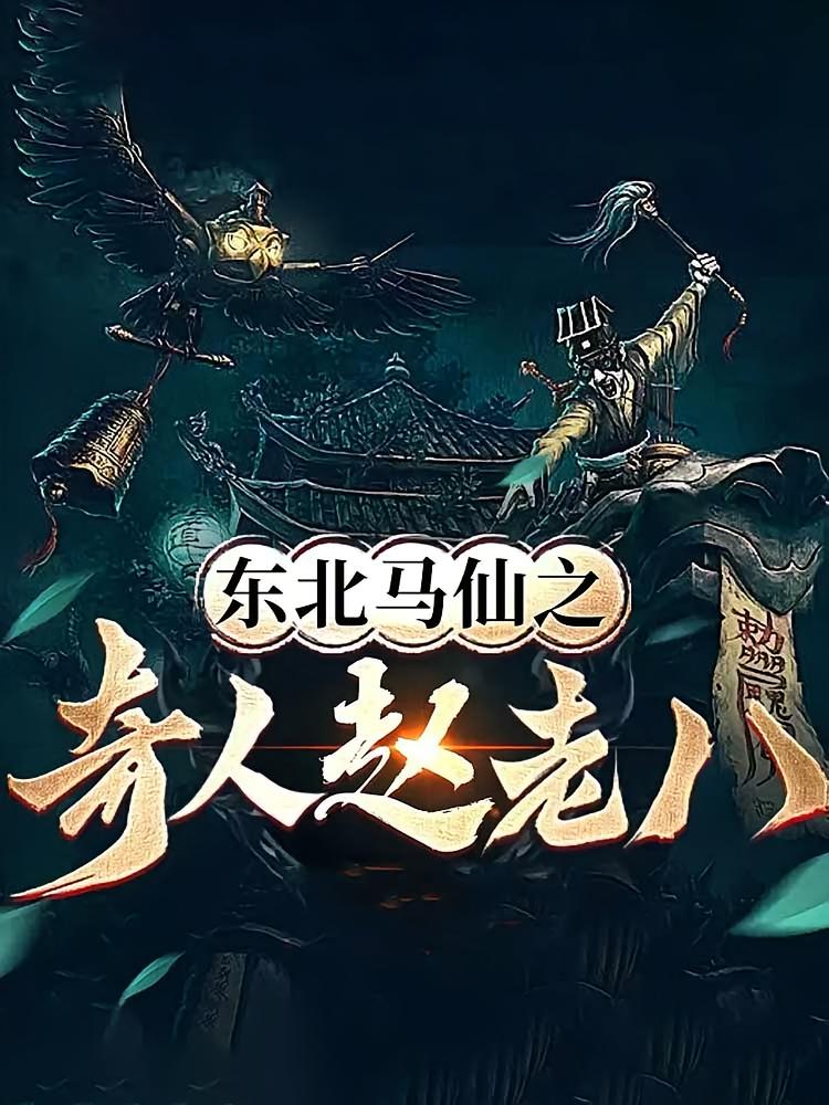 东北出马仙之奇人赵老八