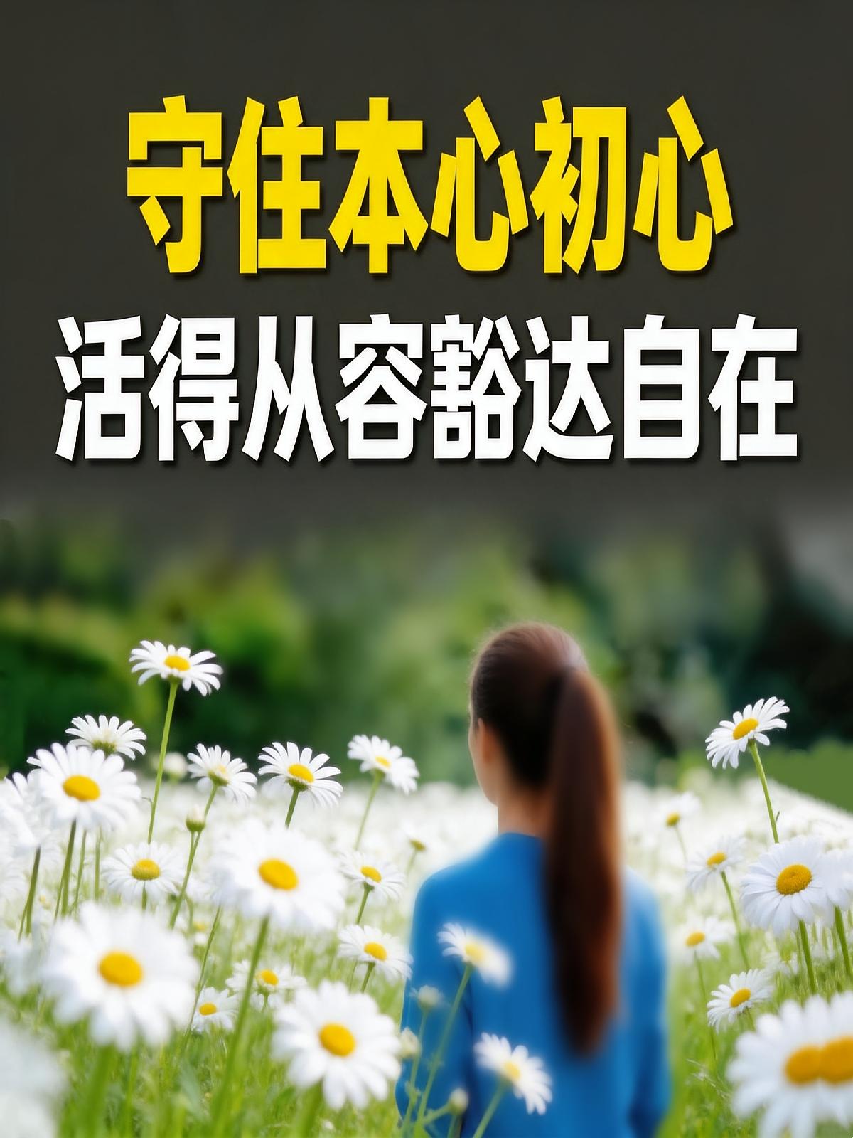 守住本心初心，活得从容豁达自在