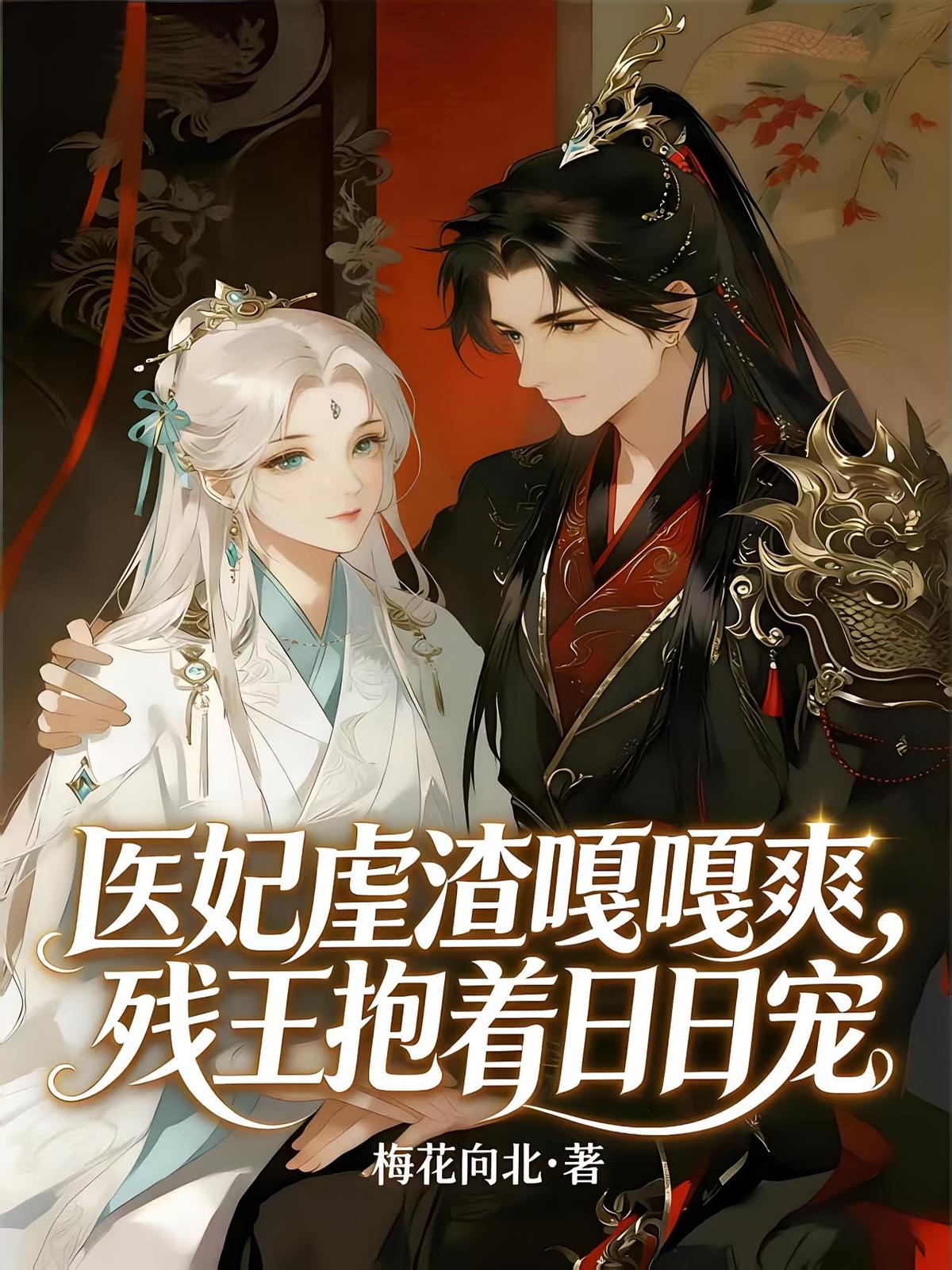 医妃虐渣嘎嘎爽，残王抱着日日宠