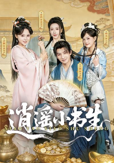 逍遥小书生 - 在线观看