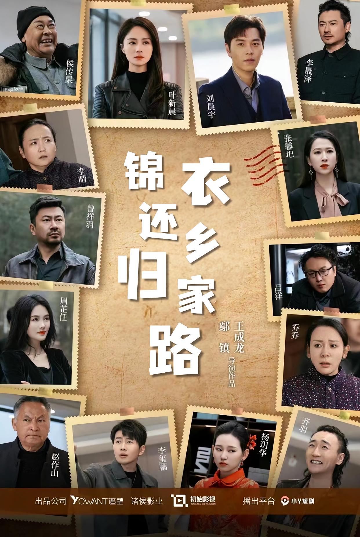 锦衣还乡归家路