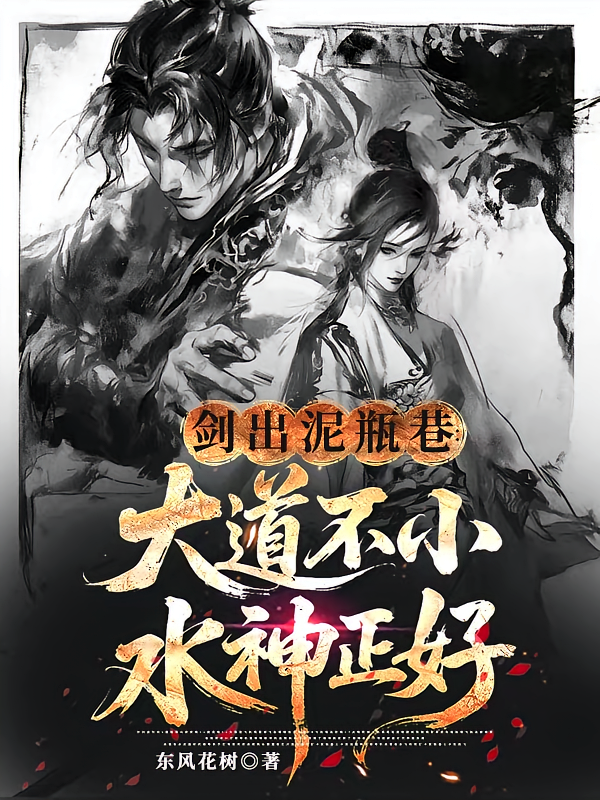 剑出泥瓶巷：大道不小，水神正好