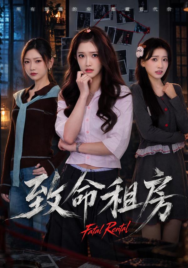 短剧《致命租房》海报