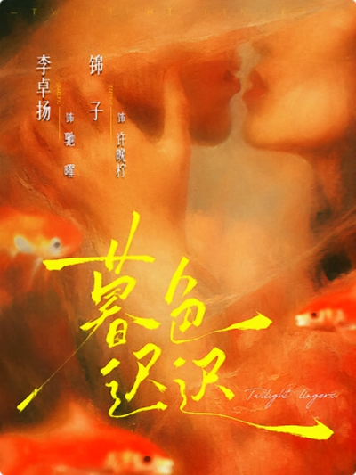 暮色迟迟封面