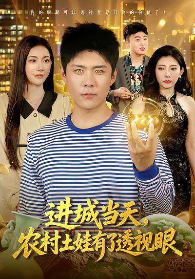 短剧《进城当天，农村土娃有了透视眼》海报