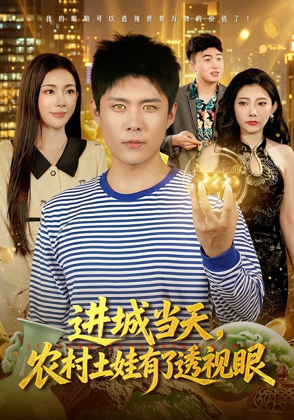 短剧《进城当天，农村土娃有了透视眼》海报