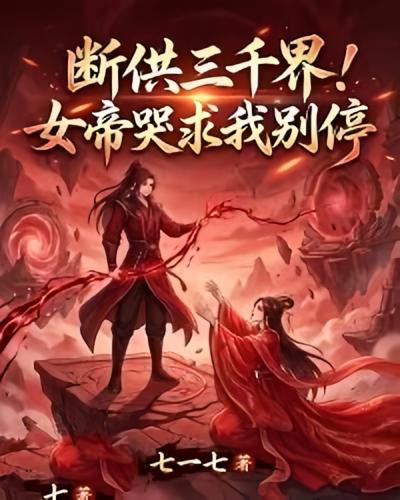 断供三千界！女帝哭求我别停