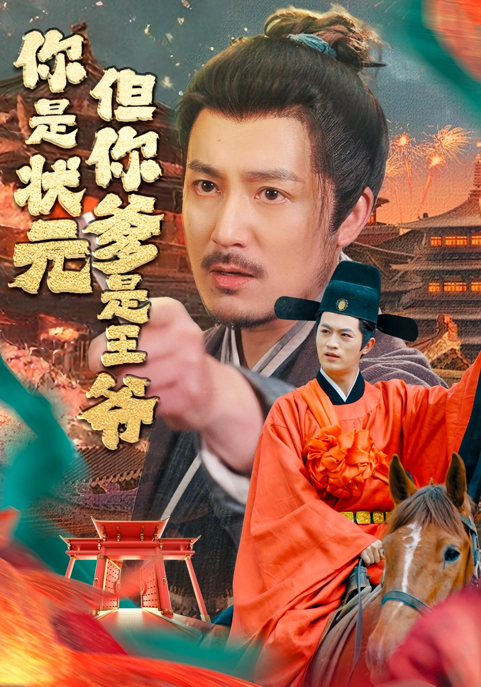 你是状元但你爹是王爷