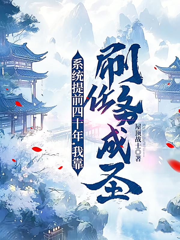 系统提前四十年，我靠刷任务成圣