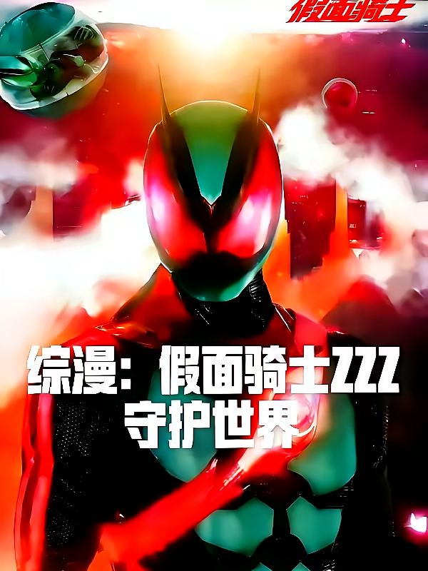 综漫：假面骑士ZZZ，守护世界