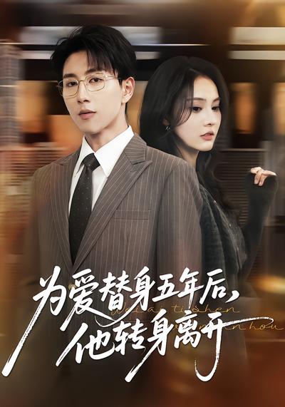 为爱替身五年后，他转身离开 - 在线观看