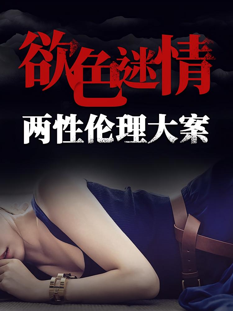 欲色迷情丨两性伦理大案
