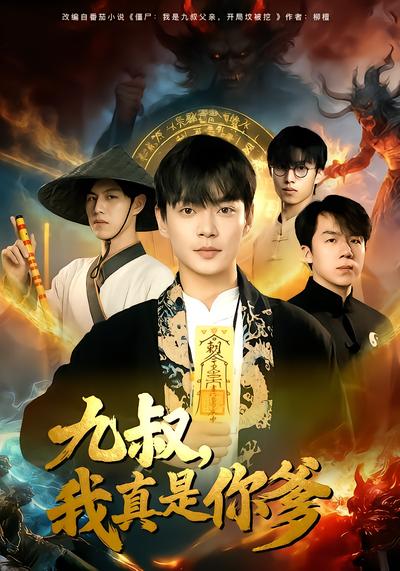 九叔，我真是你爹 - 在线观看