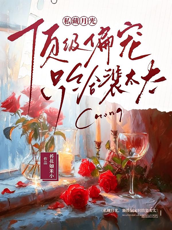 私藏月光：顶级偏宠只给裴太太