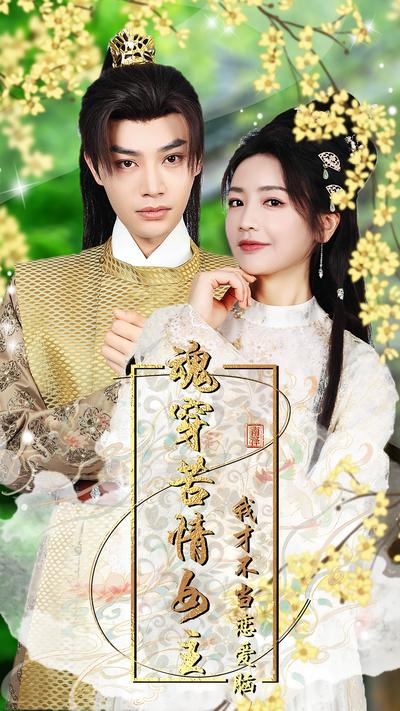 魂穿苦情女主我才不当恋爱脑