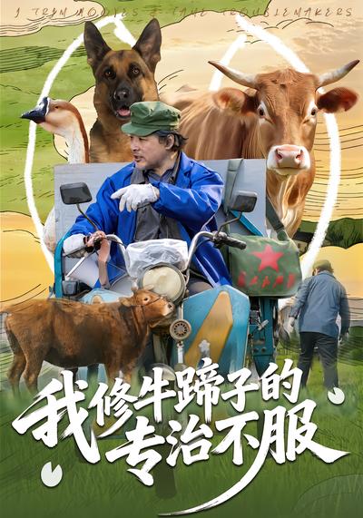我修牛蹄子的专治不服 - 在线观看
