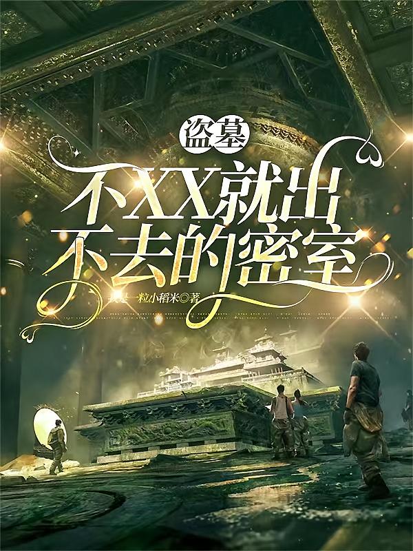 盗墓：不XX就出不去的密室