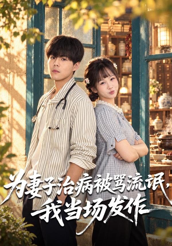 短剧《为妻子治病被骂流氓，我当场发作》海报