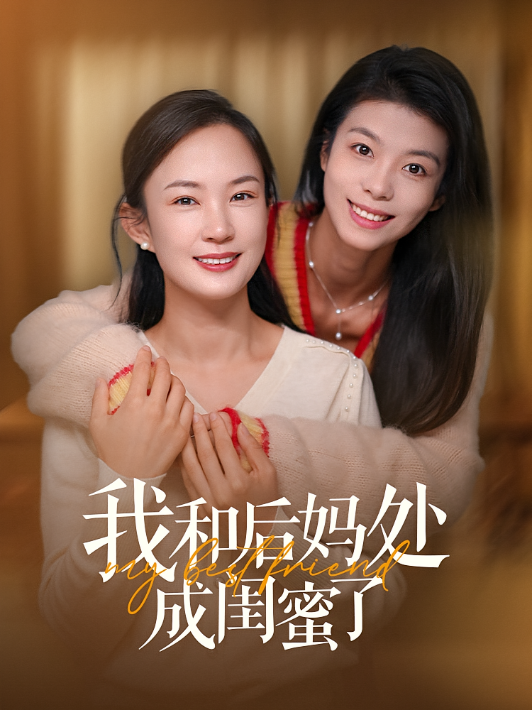 我和后妈处成闺蜜了