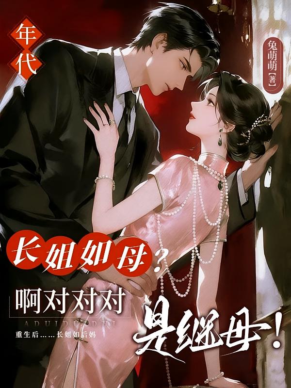 [年代]长姐如母？啊对对对，是继母！