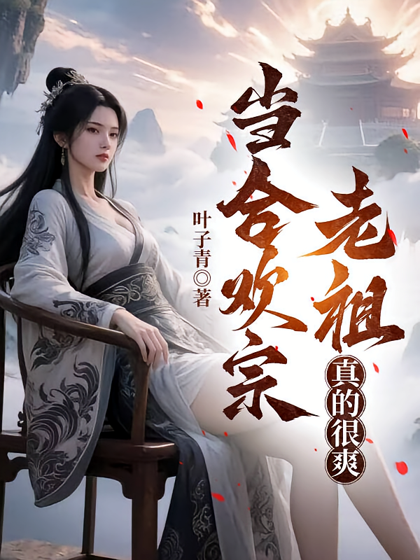 当合欢宗老祖，真的很爽