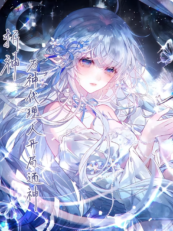 斩神：万神代理人开局通神！