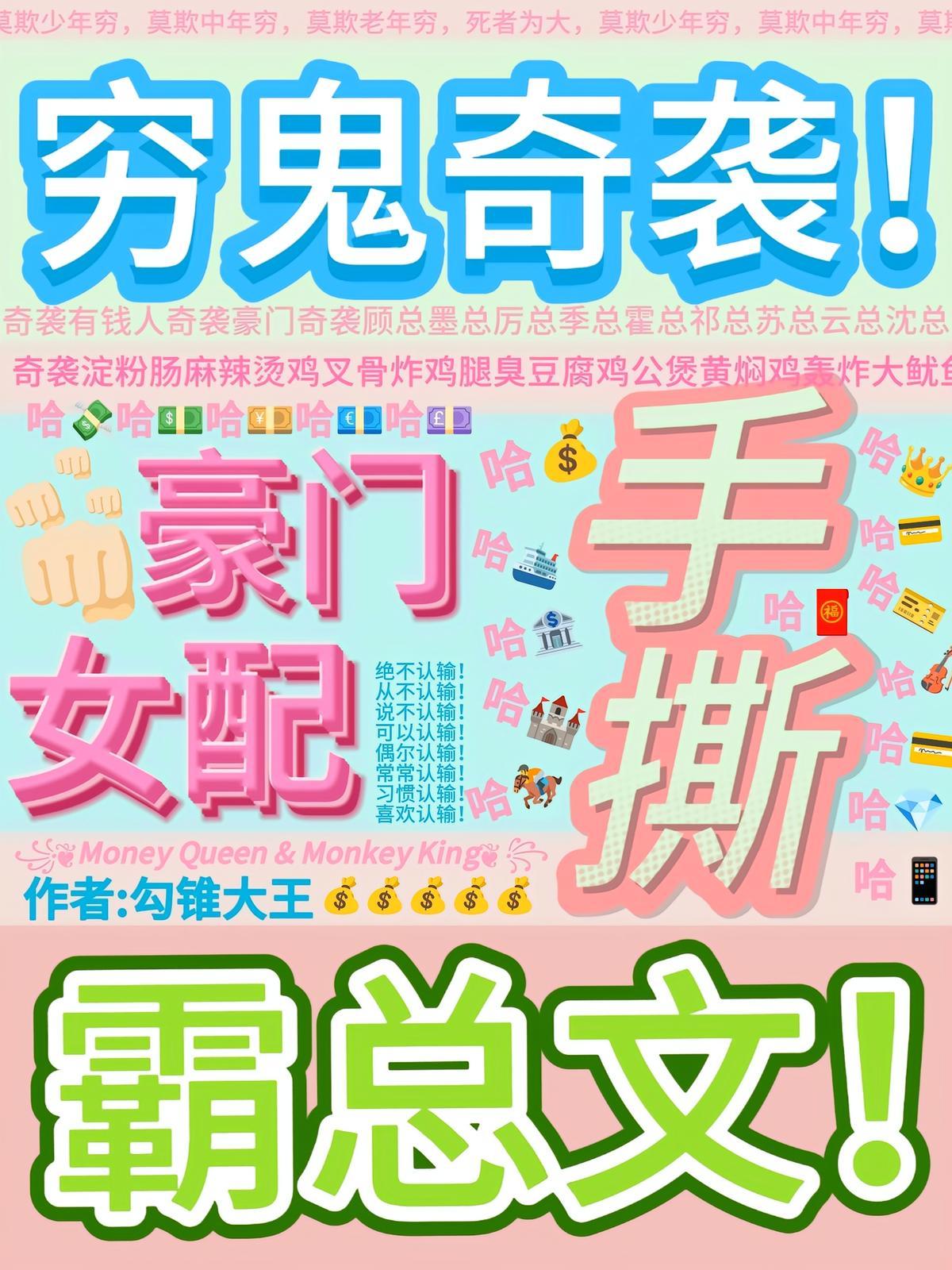 穷鬼奇袭豪门，女配手撕霸总文！
