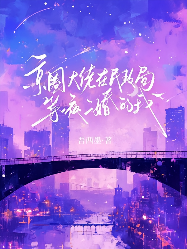 京圈大佬在民政局等一夜二婚的我