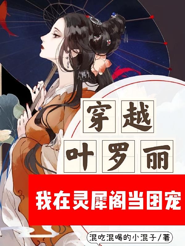 穿越叶罗丽我在灵犀阁当团宠