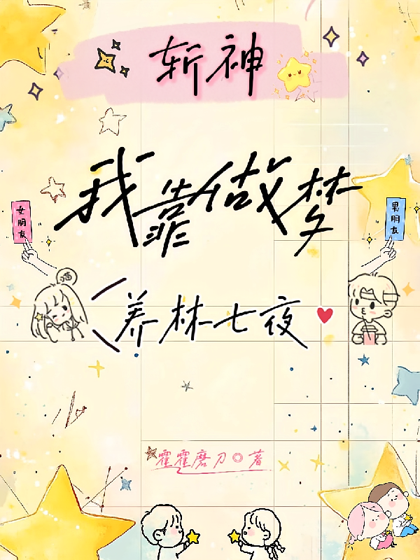 斩神：我靠做梦养林七夜