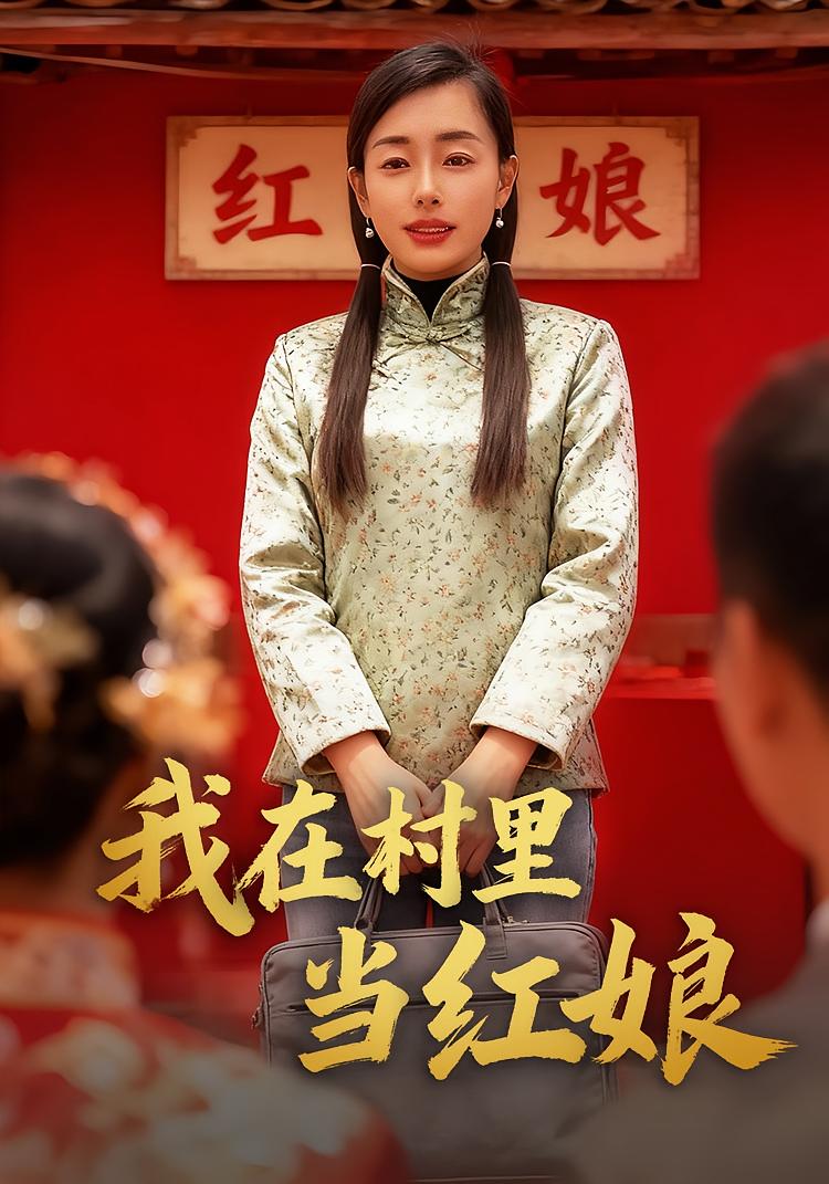 我在村里当红娘
