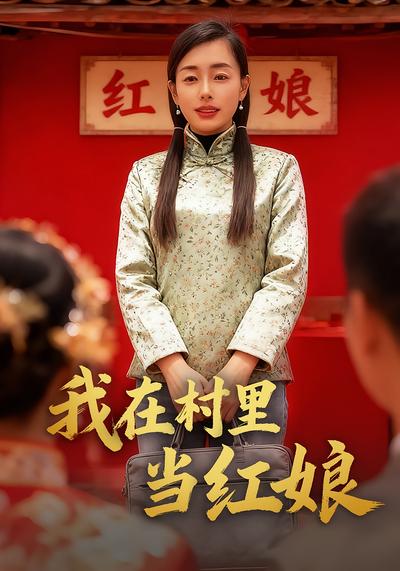 我在村里当红娘