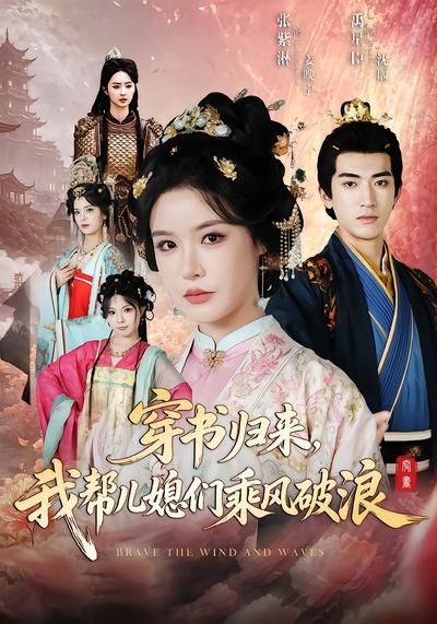 穿书归来，我帮儿媳们乘风破浪 - 在线观看