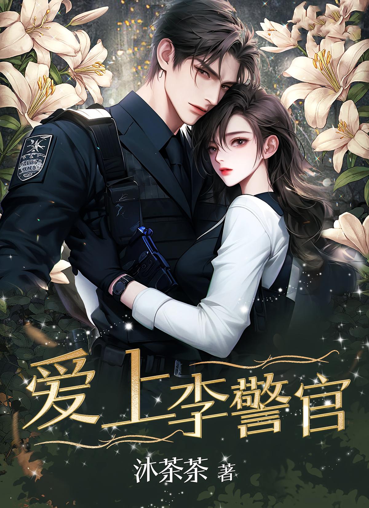 爱上李警官