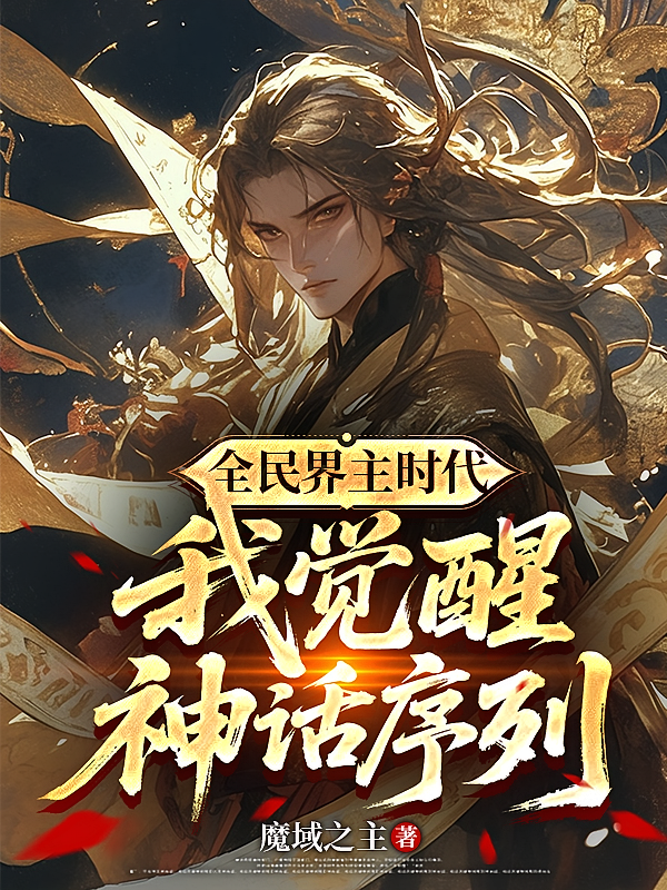 全民界主时代，我觉醒神话序列