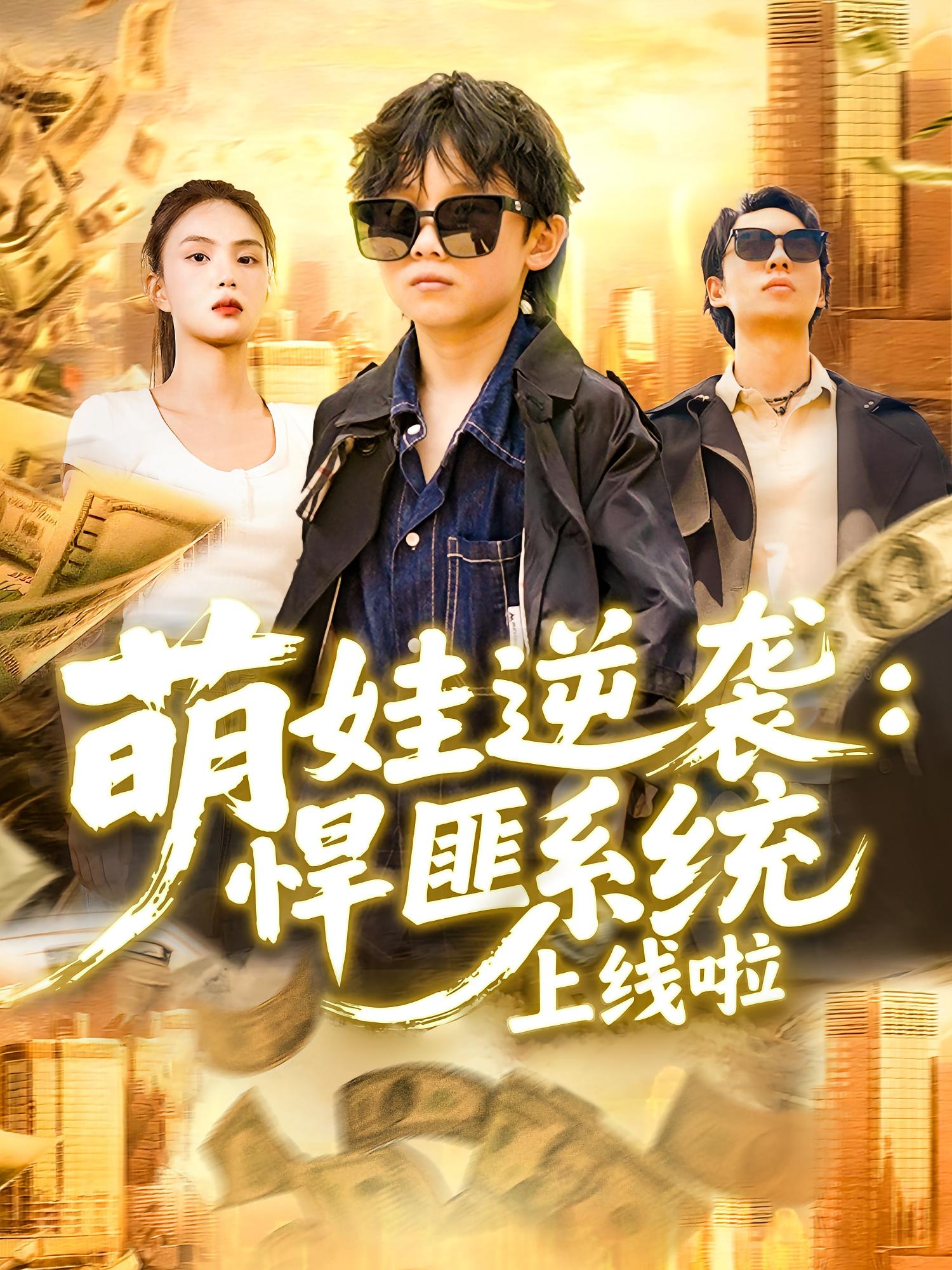 萌娃逆袭：悍匪系统上线啦