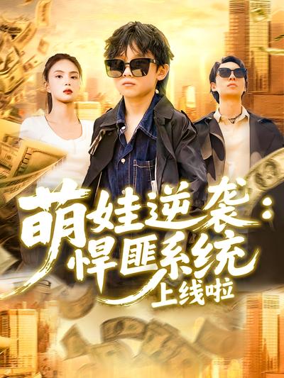 萌娃逆袭：悍匪系统上线啦