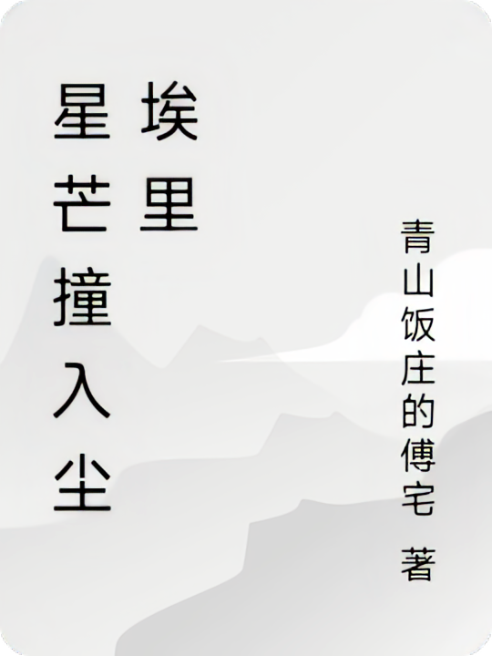星芒撞入尘埃里